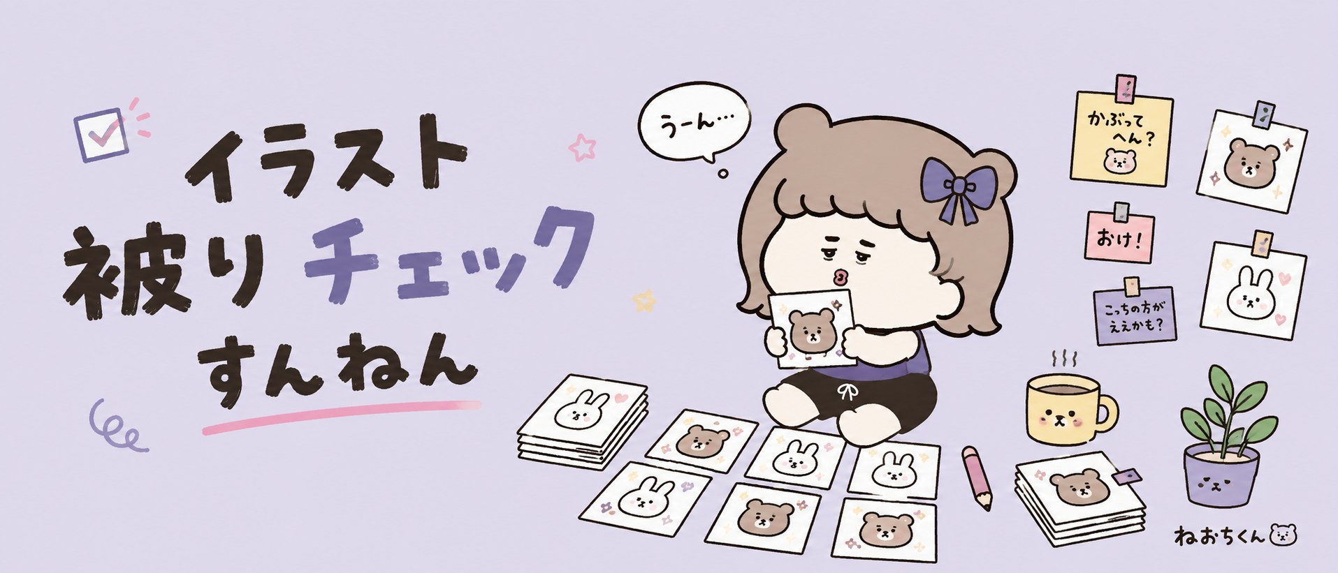 イラスト被りチェックすんねん